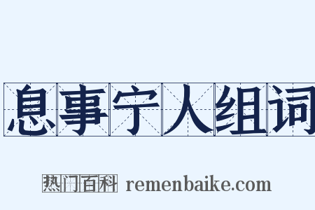 息事宁人组词是什么意思的图片